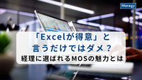 「Excelが得意」と言うだけではダメ？経理に選ばれるMOSの魅力とは