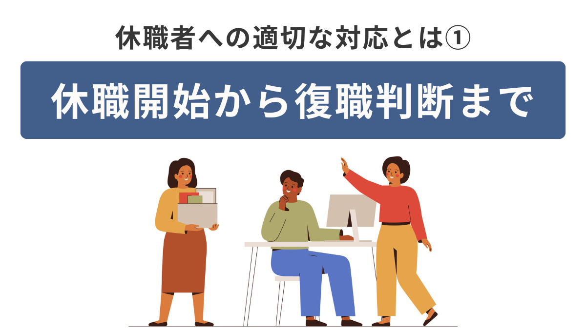 休職者への適切な対応とは①～休職開始から復職判断まで～