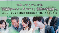 マネーフォワードが「従業員エンゲージメント」領域に本格参入。エンゲージメント可視化で離職防止を支援、その狙いとは