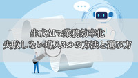 生成AIで業務効率化｜失敗しない導入3つの方法と選び方