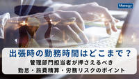 出張時の勤務時間はどこまで？管理部門担当者が押さえるべき勤怠・旅費精算・労務リスクのポイント