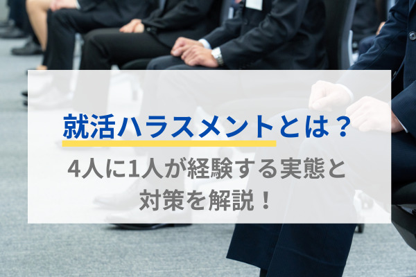 就活ハラスメントとは？4人に1人が経験する実態と対策を解説！