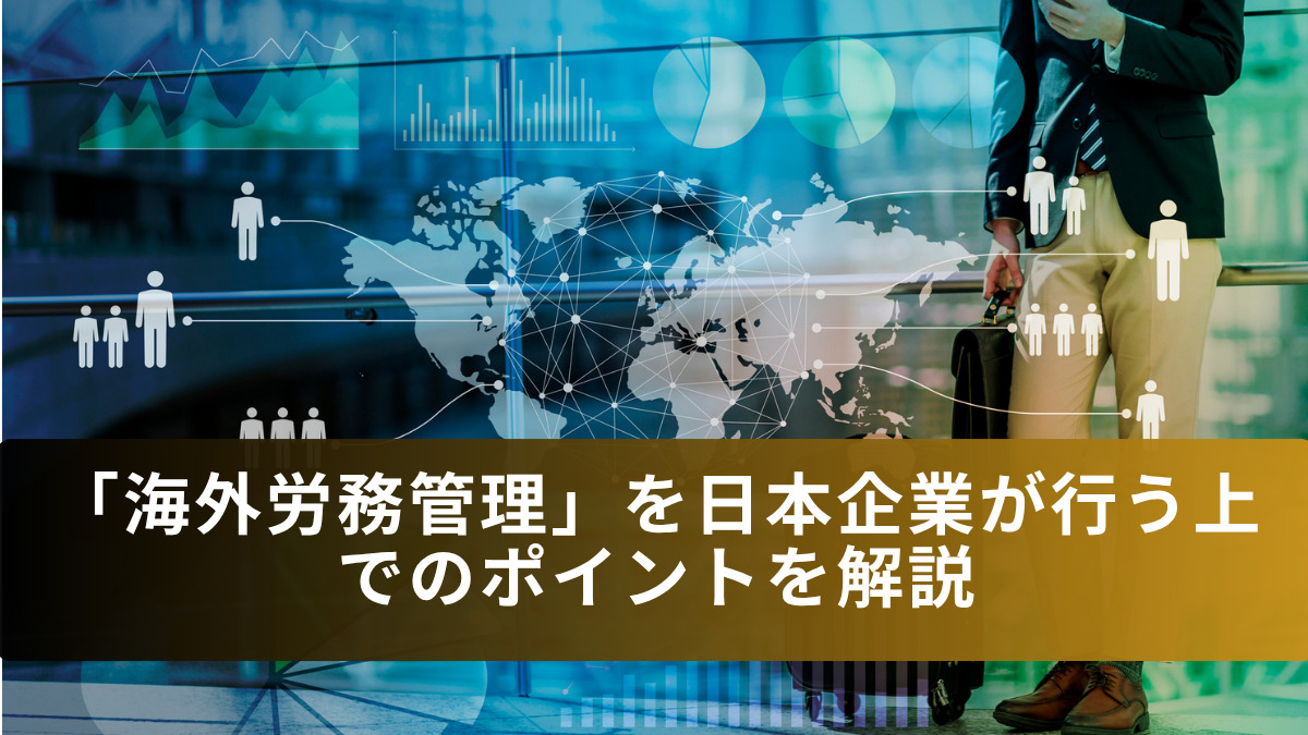 「海外労務管理」を日本企業が行う上でのポイントを解説