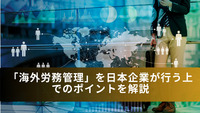 「海外労務管理」を日本企業が行う上でのポイントを解説