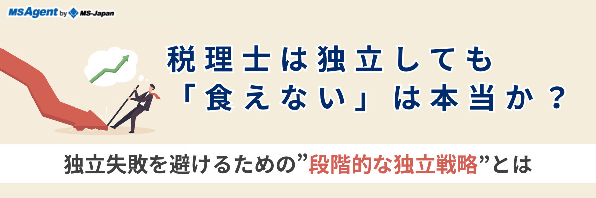 税理士は独立しても「食えない」は本当か？独立失敗を避けるための”段階的な独立戦略”とは