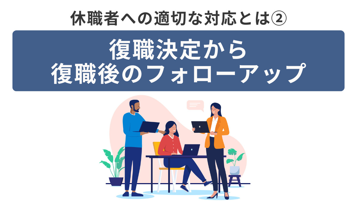休職者への適切な対応とは②～復職決定から復職後のフォローアップ～
