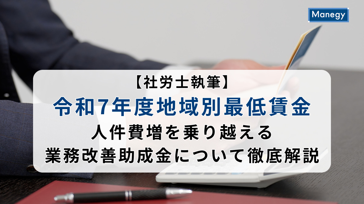 【社労士執筆】令和7年度地域別最低賃金｜人件費増を乗り越える業務改善助成金について徹底解説