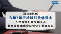 【社労士執筆】令和7年度地域別最低賃金｜人件費増を乗り越える業務改善助成金について徹底解説