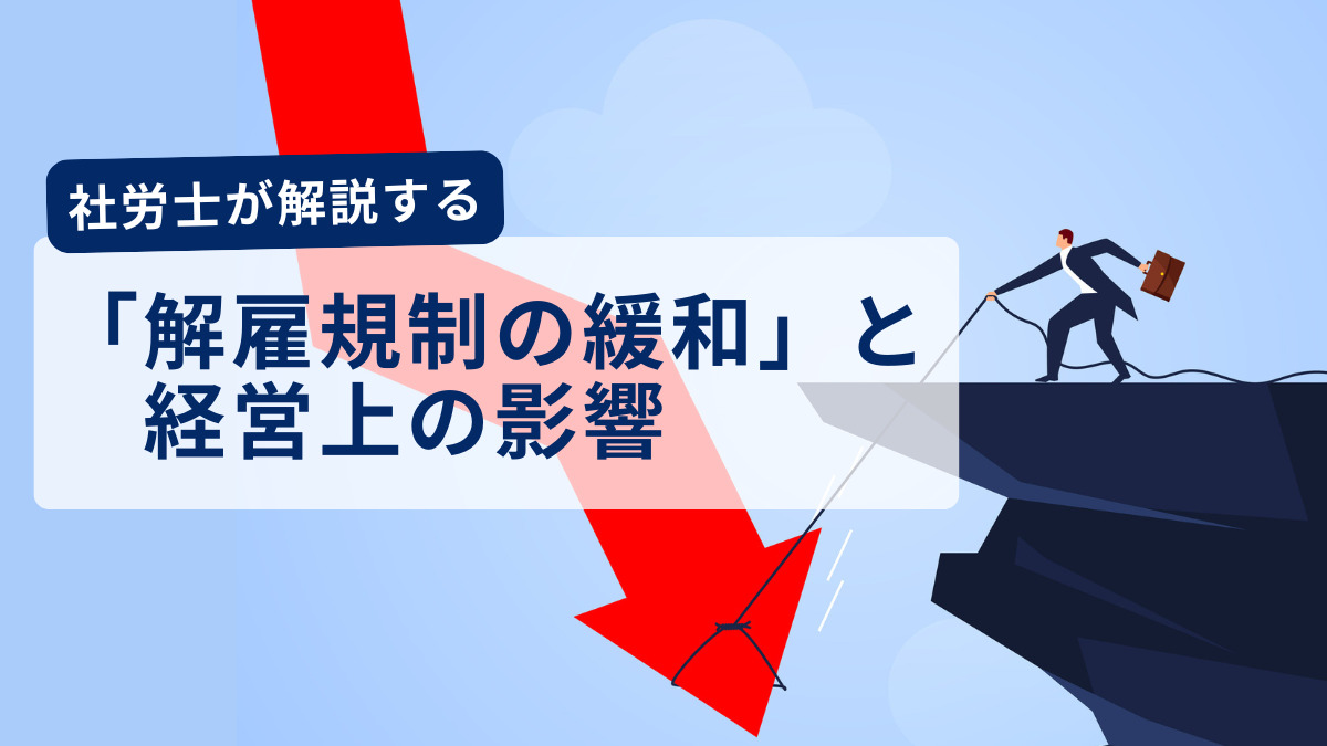 社労士が解説する「解雇規制の緩和」と経営上の影響
