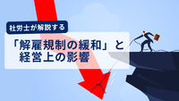 社労士が解説する「解雇規制の緩和」と経営上の影響