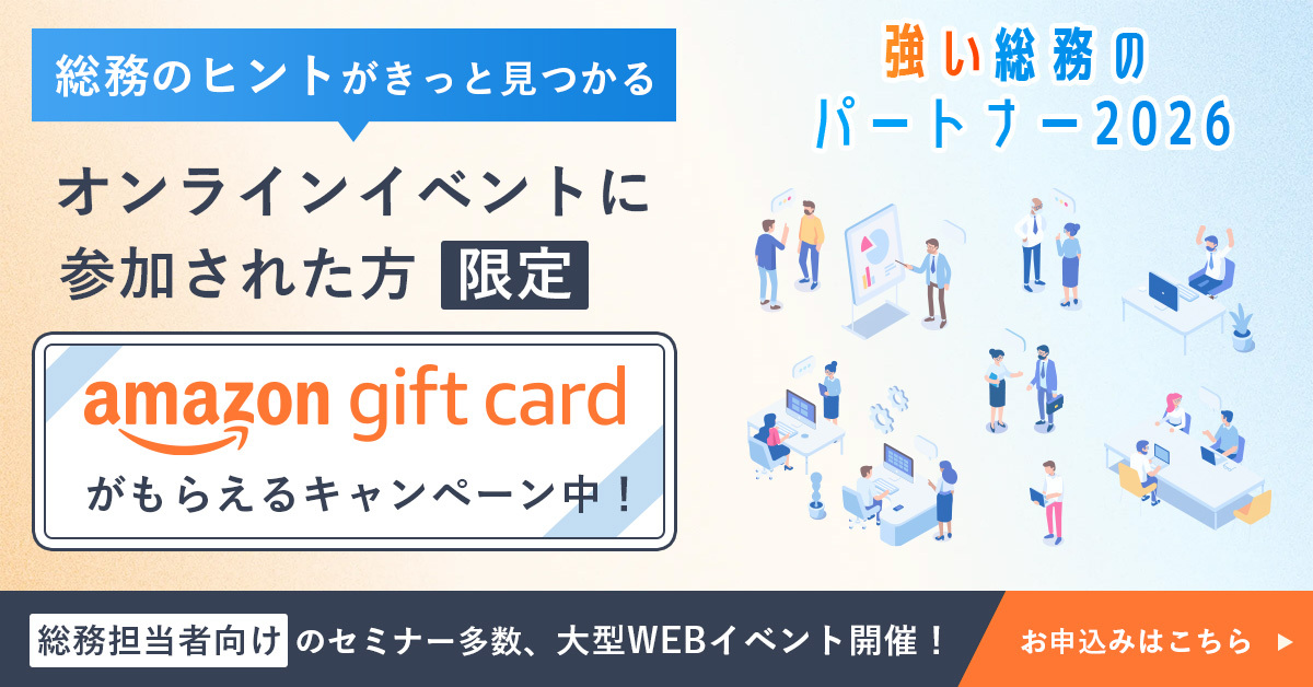 【強い総務のパートナー2026】視聴＆資料請求でAmazonギフトカードプレゼント