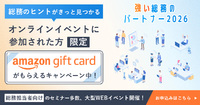 【強い総務のパートナー2026】視聴＆資料請求でAmazonギフトカードプレゼント