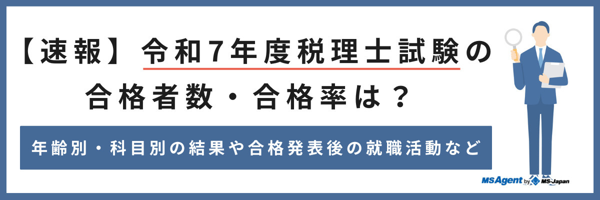 【速報】令和7年度税理士試験の合格者数・合格率は？年齢別・科目別の結果や合格発表後の就職活動など