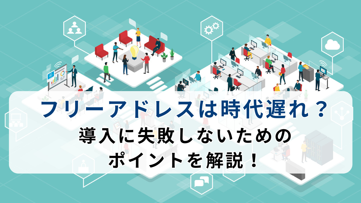 フリーアドレスは時代遅れ？導入に失敗しないためのポイントを解説！