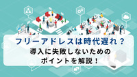 フリーアドレスは時代遅れ？導入に失敗しないためのポイントを解説！
