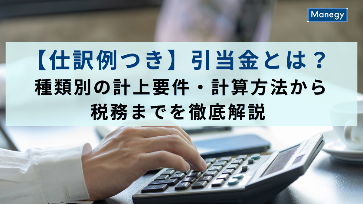 【仕訳例つき】引当金とは？種類別の計上要件・計算方法から税務までを徹底解説