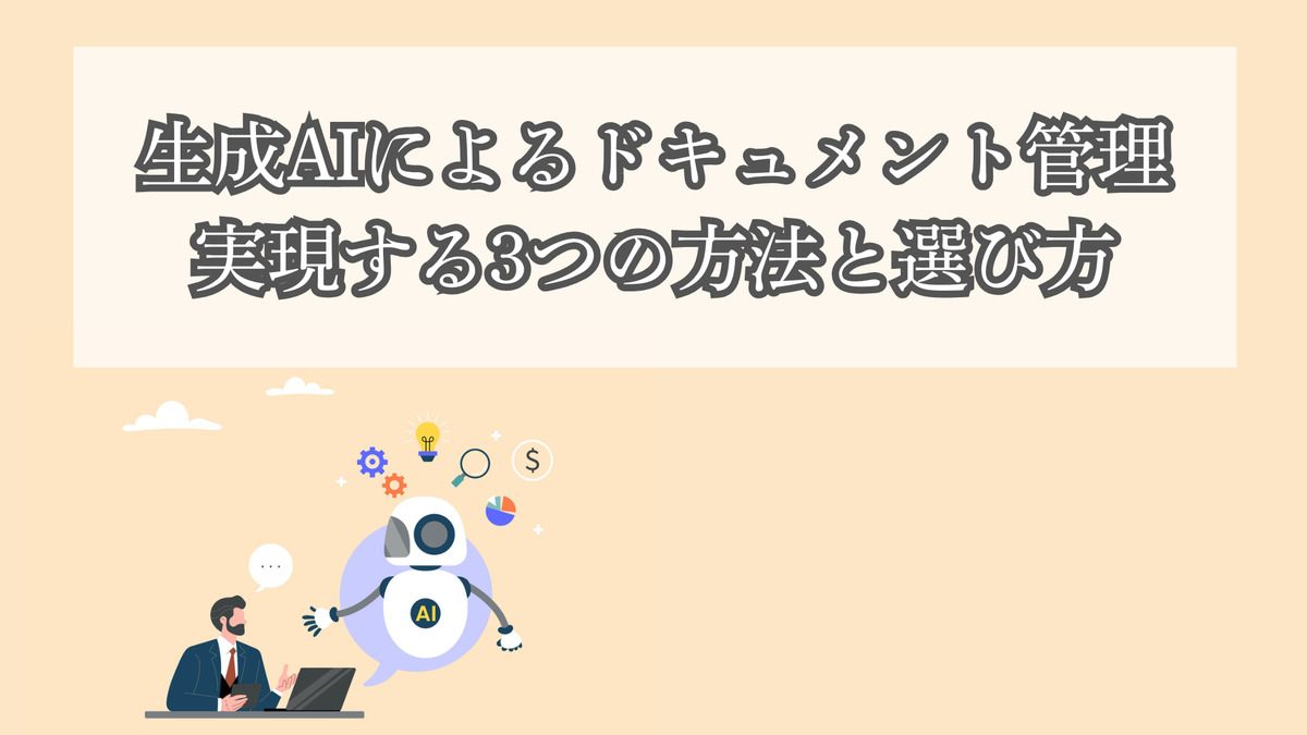 生成AIによるドキュメント管理｜実現する3つの方法と選び方