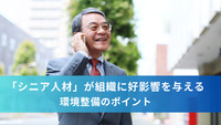 「シニア人材」が組織に好影響を与える環境整備のポイント