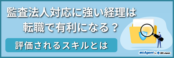 監査法人対応に強い経理は転職で有利になる？評価されるスキルとは（前編）