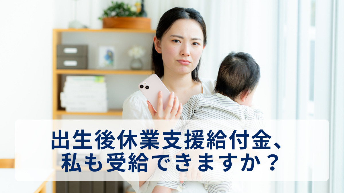 出生後休業支援給付金、私も受給できますか？