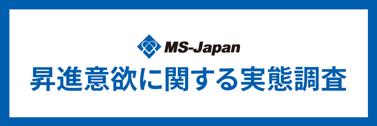 【管理部門・士業の昇進意欲調査】一般社員の「昇進希望」は3割のみ。「現状維持」希望が上回る結果に［MS-Japan調べ］