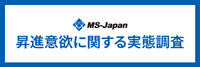 【管理部門・士業の昇進意欲調査】一般社員の「昇進希望」は3割のみ。「現状維持」希望が上回る結果に［MS-Japan調べ］