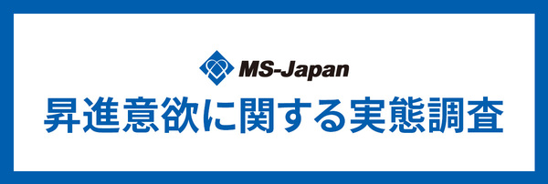 【管理部門・士業の昇進意欲調査】一般社員の「昇進希望」は3割のみ。「現状維持」希望が上回る結果に［MS-Japan調べ］