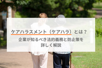 ケアハラスメント（ケアハラ）とは？企業が知るべき法的義務と防止策を詳しく解説