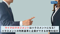 マイクロマネジメントはハラスメントになる?ハラスメントの判断基準と企業ができる対策を紹介