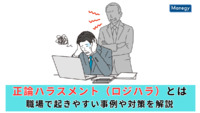 正論ハラスメント（ロジハラ）とは｜職場で起きやすい事例や対策を解説