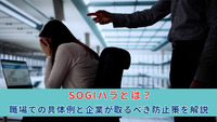 SOGIハラとは？職場での具体例と企業が取るべき防止策を解説