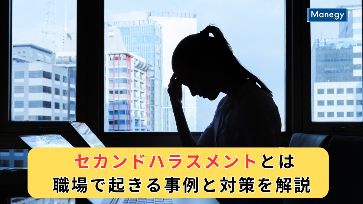 セカンドハラスメントとは｜職場で起きる事例と対策を解説