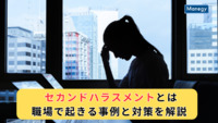 セカンドハラスメントとは｜職場で起きる事例と対策を解説