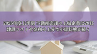 2025年度上半期 不動産売却の上場企業は28社　建設コストや金利の上昇で小康状態が続く