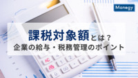 課税対象額とは？企業の給与・税務管理のポイントを徹底解説