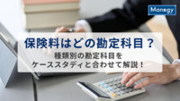 保険料はどの勘定科目？種類別の勘定科目をケーススタディと合わせて解説！