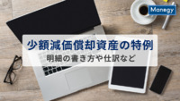 少額減価償却資産の特例とは？ 明細の書き方や仕訳方法などをわかりやすく解説！