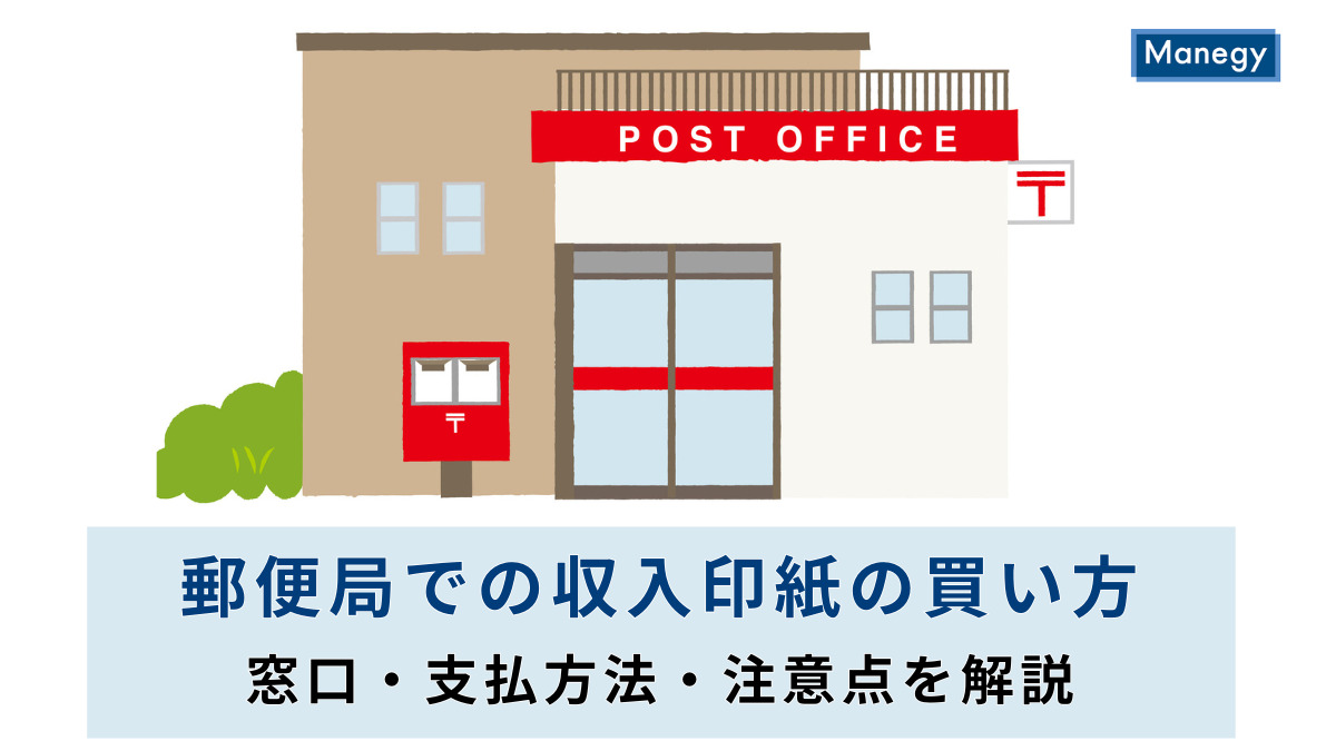 郵便局での収入印紙の買い方｜窓口・支払方法・注意点を解説