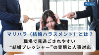 マリハラ（結婚ハラスメント）とは？職場で見過ごされやすい“結婚プレッシャー”の実態と人事対応