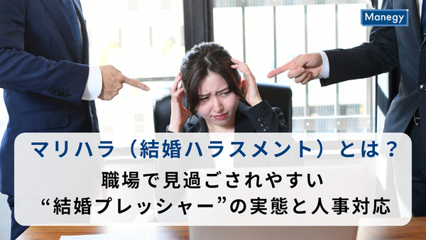 マリハラ（結婚ハラスメント）とは？職場で見過ごされやすい“結婚プレッシャー”の実態と人事対応