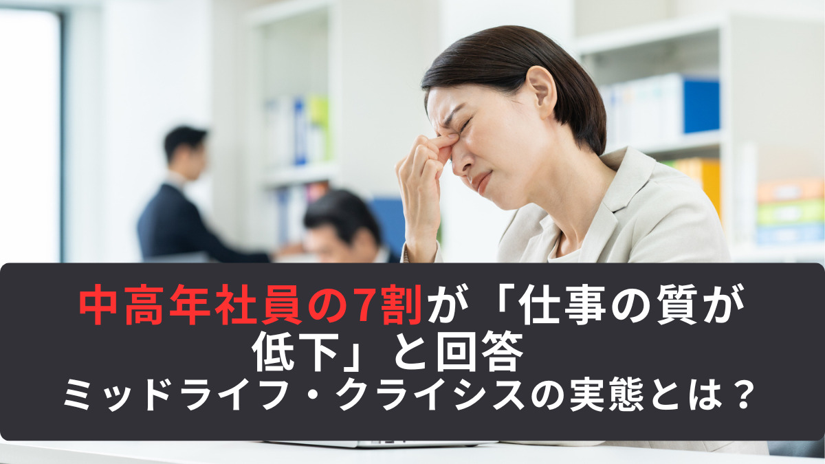 中高年社員の7割が「仕事の質が低下」と回答　ミッドライフ・クライシスの実態とは？