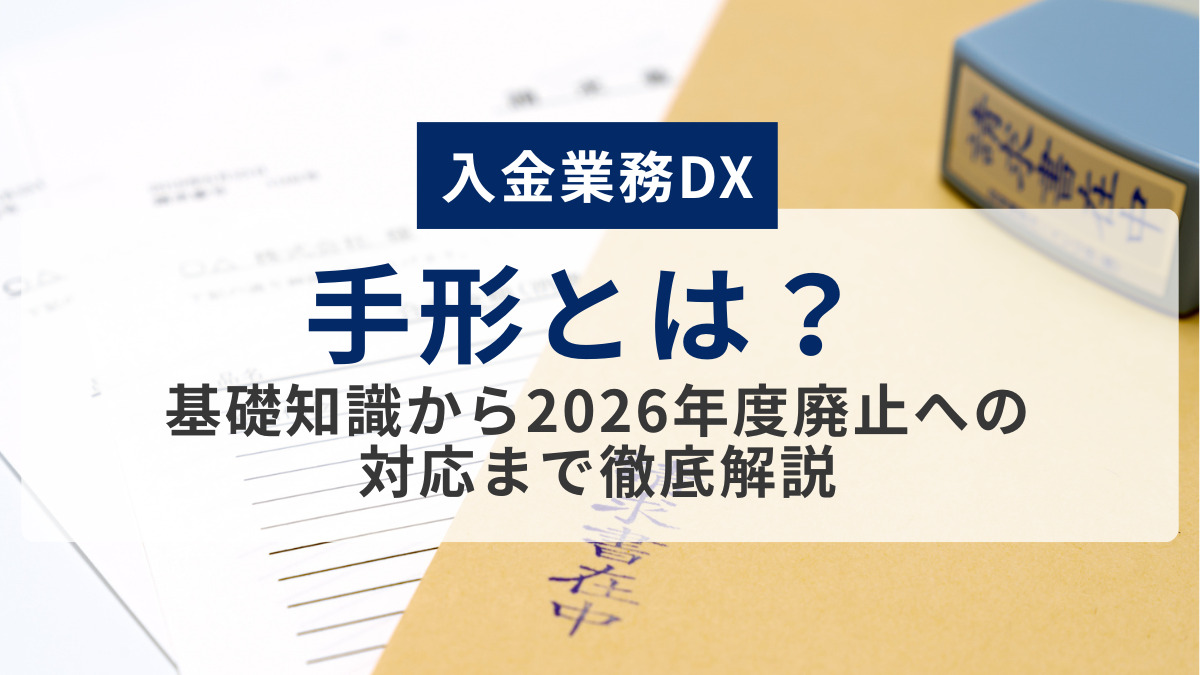 手形とは？ 基礎知識から2026年度廃止への対応まで徹底解説【入金業務DX】