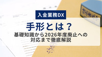 手形とは？ 基礎知識から2026年度廃止への対応まで徹底解説【入金業務DX】