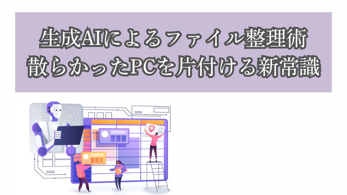 生成AIによるファイル整理術｜散らかったPCを片付ける新常識