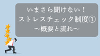 いまさら聞けない！ストレスチェック制度①～概要と流れ～