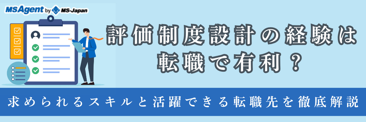 評価制度設計の経験は転職で有利？求められるスキルと活躍できる転職先を徹底解説（前編）