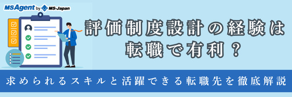 評価制度設計の経験は転職で有利？求められるスキルと活躍できる転職先を徹底解説（前編）
