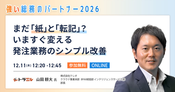 【購買担当者必見】紙とハンコを即廃止！手軽に始める発注システム導入術【セッション紹介】