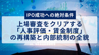 【IPO成功への絶対条件】上場審査をクリアする「人事評価・賃金制度」の再構築と内部統制の全貌