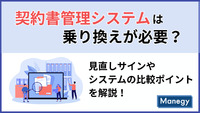 契約書管理システムは乗り換えが必要？｜見直しサインやシステムの比較ポイントを解説！